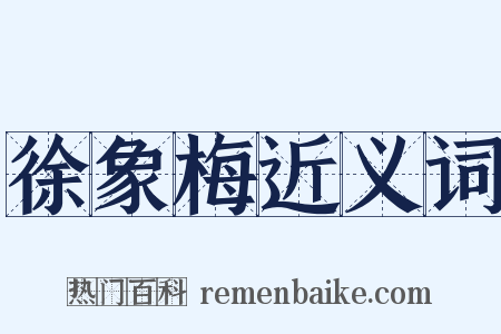 徐象梅近义词是什么意思的图片